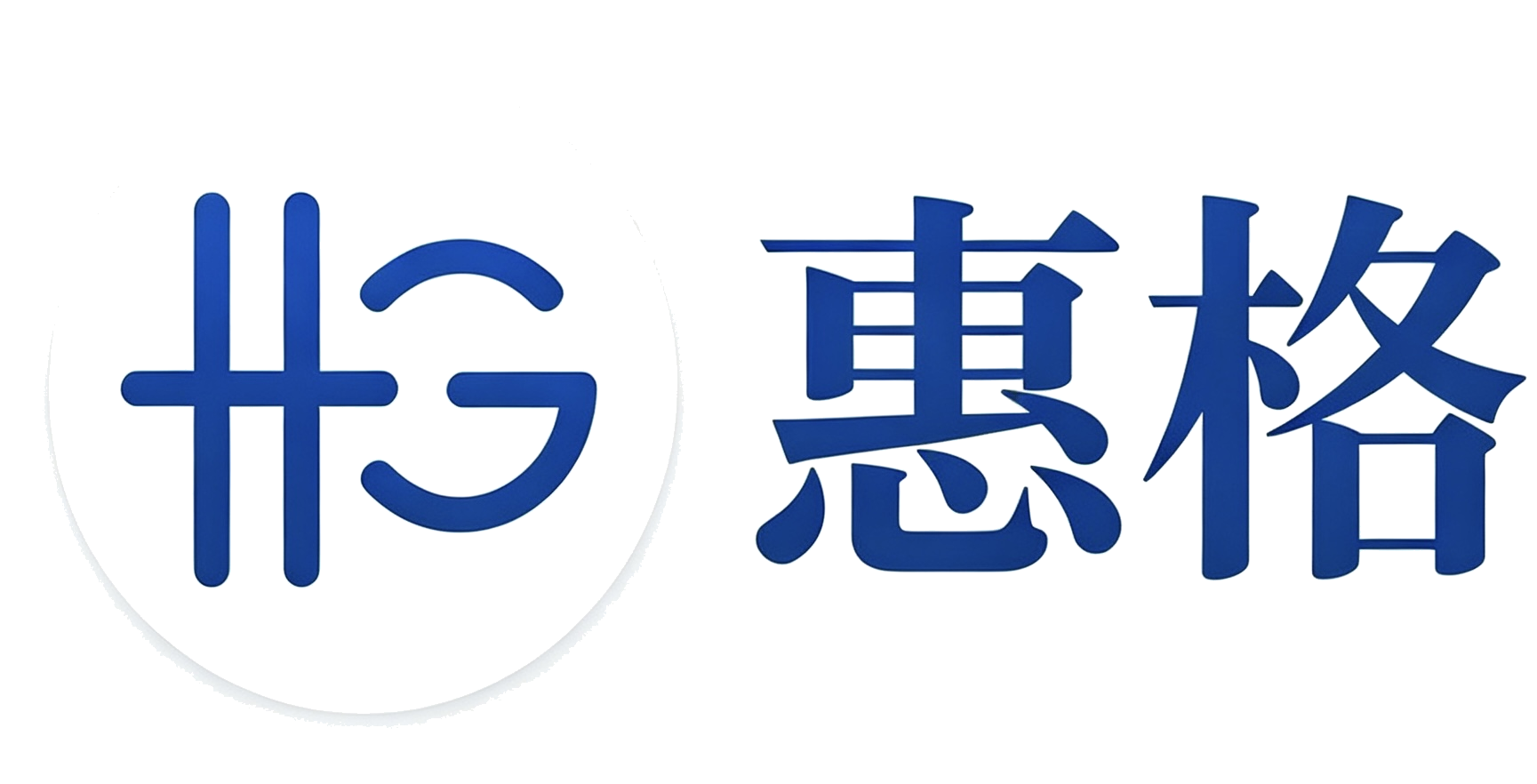 惠格